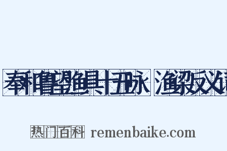 奉和鲁望渔具十五咏·渔梁反义词是什么意思的图片